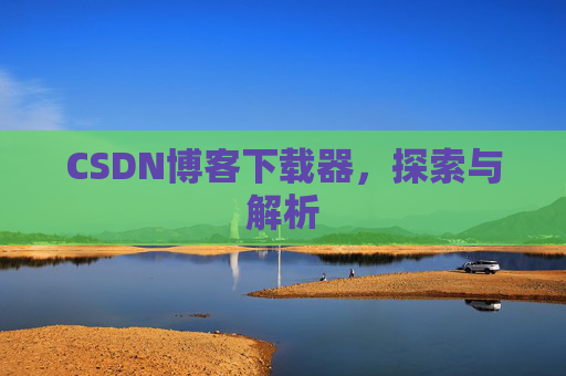 CSDN博客下载器，探索与解析