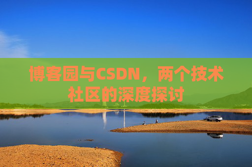 博客园与CSDN，两个技术社区的深度探讨