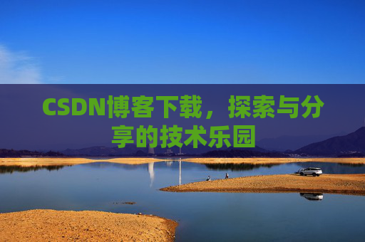 CSDN博客下载，探索与分享的技术乐园